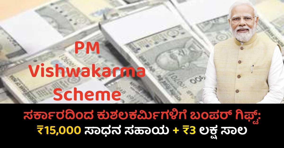 PM Vishwakarma Scheme